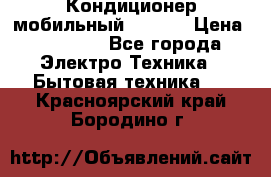 Кондиционер мобильный DAEWOO › Цена ­ 17 000 - Все города Электро-Техника » Бытовая техника   . Красноярский край,Бородино г.